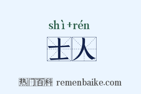 士人是什么意思的图片